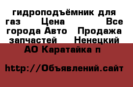 гидроподъёмник для газ 53 › Цена ­ 15 000 - Все города Авто » Продажа запчастей   . Ненецкий АО,Каратайка п.
